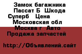 Замок багажника Пассат Б5 Шкода Суперб › Цена ­ 2 000 - Московская обл., Москва г. Авто » Продажа запчастей   